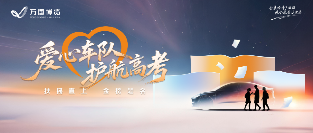 万国博览爱心车队护航高考 免费接送服务助力莘莘学子
