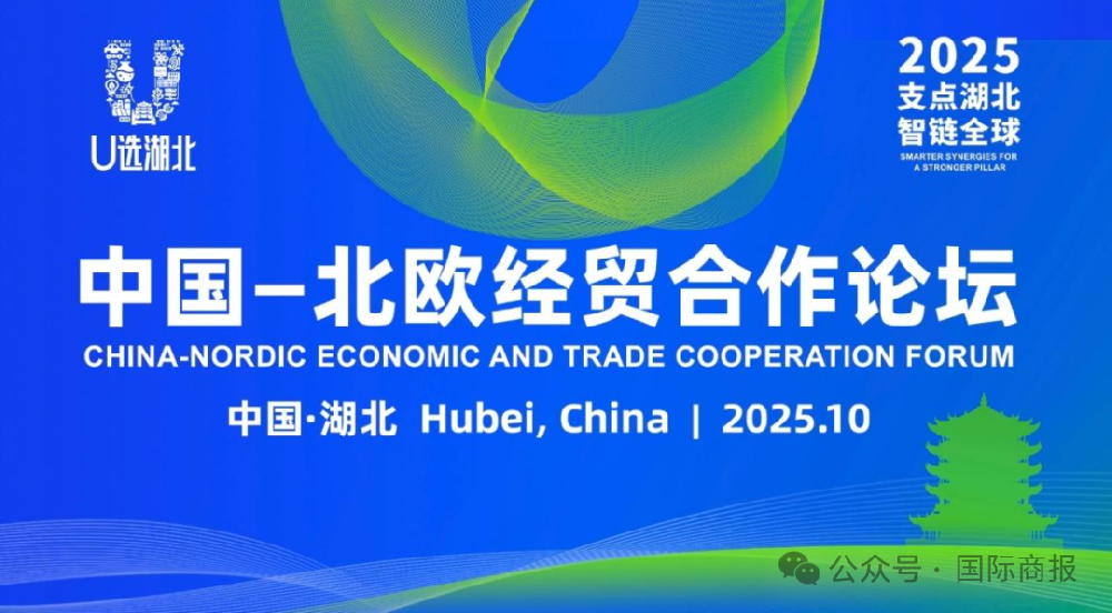 2025中国—北欧经贸合作论坛开幕