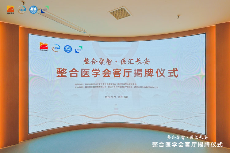 整合医学会客厅落户西安高新区 政医产学研共筑西北医疗科创新高地