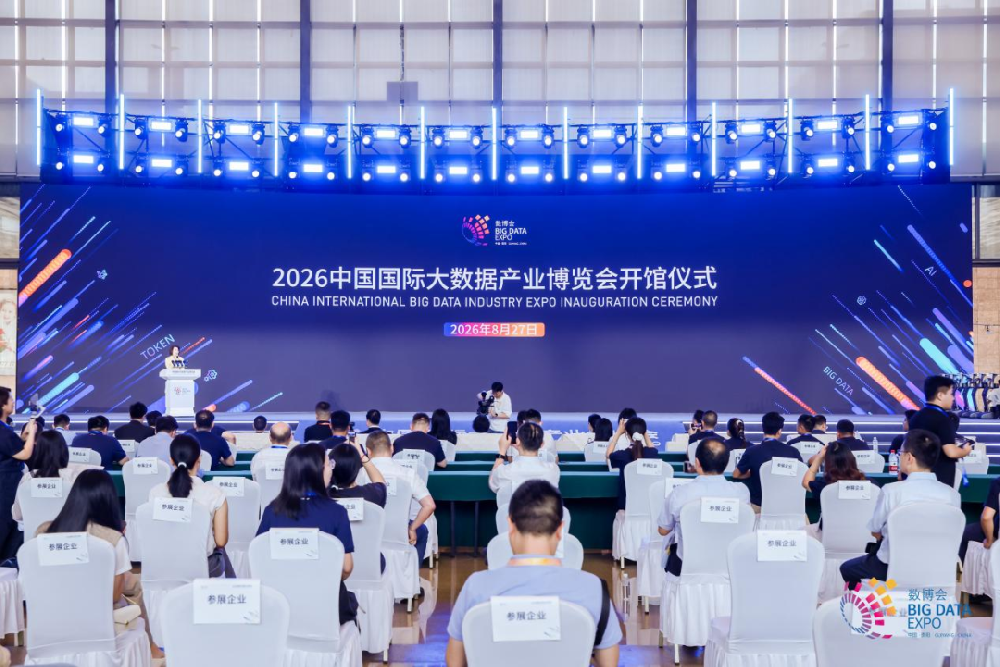 2026中国国际大数据产业博览会专业展正式开馆